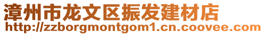 漳州市龍文區(qū)振發(fā)建材店