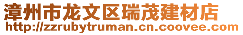 漳州市龍文區瑞茂建材店