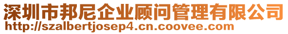 深圳市邦尼企業(yè)顧問管理有限公司