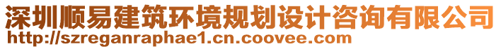 深圳順易建筑環(huán)境規(guī)劃設(shè)計咨詢有限公司