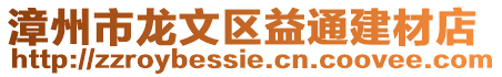 漳州市龍文區益通建材店