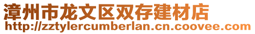 漳州市龍文區雙存建材店