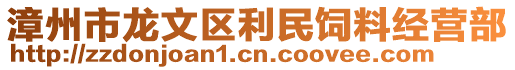 漳州市龍文區利民飼料經營部