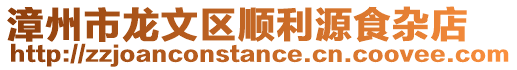 漳州市龍文區順利源食雜店