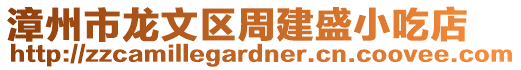 漳州市龍文區(qū)周建盛小吃店