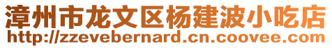 漳州市龍文區楊建波小吃店