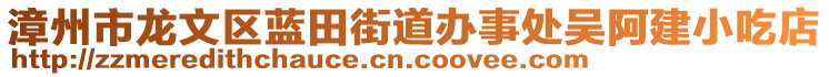 漳州市龍文區(qū)藍(lán)田街道辦事處吳阿建小吃店