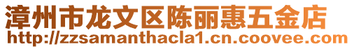 漳州市龍文區(qū)陳麗惠五金店