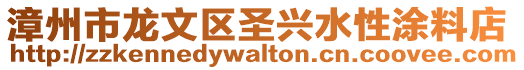 漳州市龍文區(qū)圣興水性涂料店