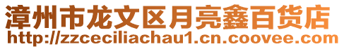 漳州市龍文區(qū)月亮鑫百貨店