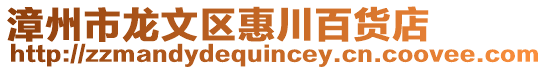 漳州市龍文區(qū)惠川百貨店