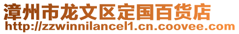 漳州市龍文區(qū)定國百貨店