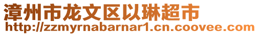漳州市龍文區(qū)以琳超市