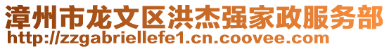 漳州市龍文區(qū)洪杰強家政服務部