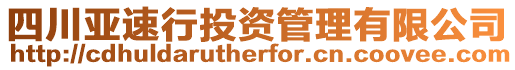 四川亞速行投資管理有限公司