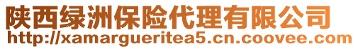 陜西綠洲保險(xiǎn)代理有限公司