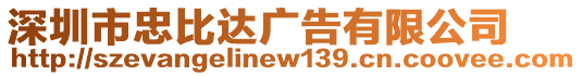 深圳市忠比達廣告有限公司