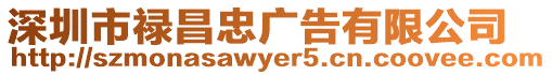 深圳市祿昌忠廣告有限公司