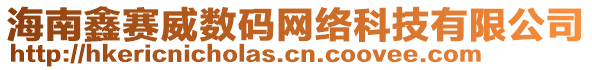 海南鑫賽威數(shù)碼網(wǎng)絡(luò)科技有限公司