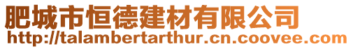 肥城市恒德建材有限公司