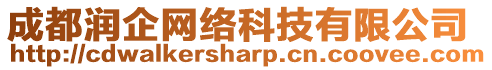 成都潤企網絡科技有限公司