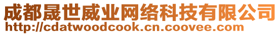 成都晟世威業(yè)網(wǎng)絡(luò)科技有限公司
