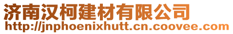 濟南漢柯建材有限公司