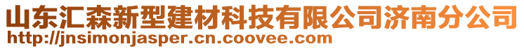 山東匯森新型建材科技有限公司濟(jì)南分公司