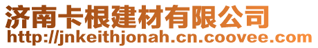 濟南卡根建材有限公司