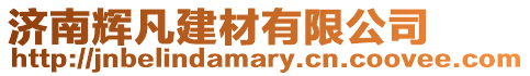 濟(jì)南輝凡建材有限公司