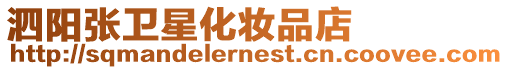 泗陽張衛星化妝品店
