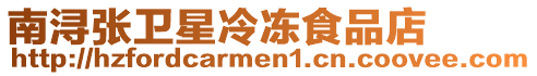 南潯張衛(wèi)星冷凍食品店
