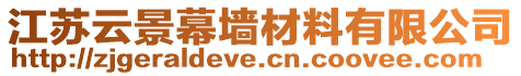 江蘇云景幕墻材料有限公司