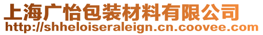上海廣怡包裝材料有限公司