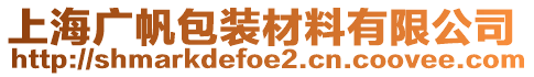 上海廣帆包裝材料有限公司