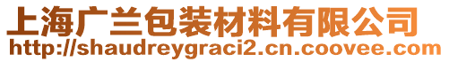 上海廣蘭包裝材料有限公司