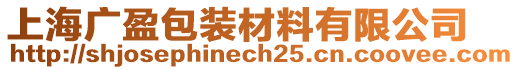 上海廣盈包裝材料有限公司