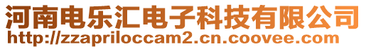 河南電樂匯電子科技有限公司