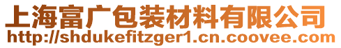 上海富廣包裝材料有限公司
