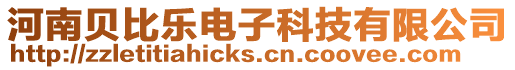 河南貝比樂電子科技有限公司