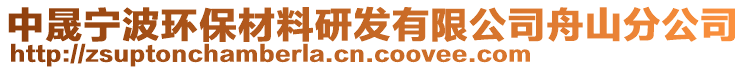 中晟寧波環保材料研發有限公司舟山分公司