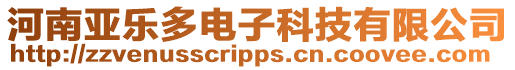 河南亞樂多電子科技有限公司