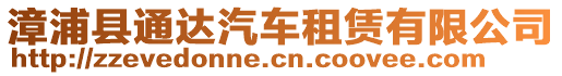 漳浦縣通達汽車租賃有限公司