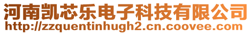 河南凱芯樂電子科技有限公司