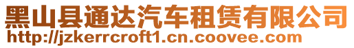 黑山縣通達(dá)汽車租賃有限公司