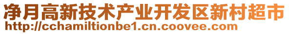 凈月高新技術產(chǎn)業(yè)開發(fā)區(qū)新村超市