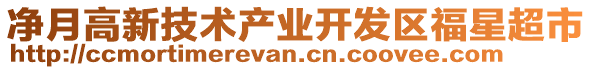 凈月高新技術(shù)產(chǎn)業(yè)開發(fā)區(qū)福星超市