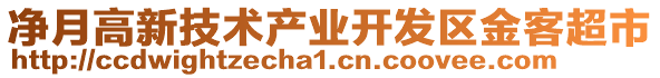 凈月高新技術(shù)產(chǎn)業(yè)開發(fā)區(qū)金客超市