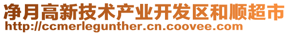 凈月高新技術產(chǎn)業(yè)開發(fā)區(qū)和順超市