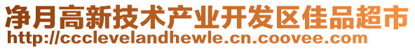 凈月高新技術(shù)產(chǎn)業(yè)開發(fā)區(qū)佳品超市